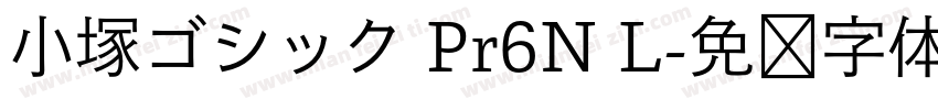 小塚ゴシック Pr6N L字体转换